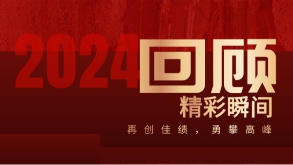 務實創新 煥新出發丨合利士2024年度回眸